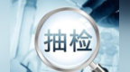 纸张亮度太高、“增塑剂”超标 9%的学生用品抽检不合格