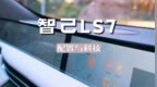 智己<em>LS7</em>带你领略未来驾驶新体验