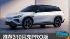 推荐<em>310</em>闪充PRO版 2024款哪吒L购车指南