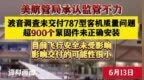 【紧固件安装错误！#波音未交付<em>787</em>客机现质量问题#】#波音<em>787</em>超