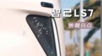智己<em>LS7</em>外观设计亮点满满