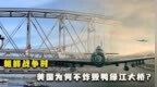 朝鲜战争时，美国为何不炸毁鸭绿江大桥？只因忌惮这两个东西
