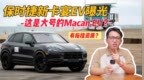 有拖挂资质？保时捷新卡宴<em>EV</em>曝光，这是大号的Macan <em>EV</em>？