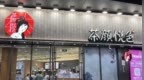 茶颜悦色原始股东集体撤资；韩国麦当劳停售炸薯条；Michael Kors或将继续涨价|日报