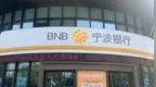 银行财眼|宁波银行被罚款65万元 因违规置换已核销贷款等2项违规