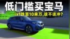 宝马不再高贵？<em>iX1</em>降到10来万，值得买吗？