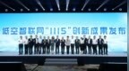 中国移动发布低空智联网“<em>1115</em>”技术创新成果