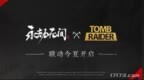《永劫无间》多元宇宙开启？<em>巫师</em><em>3</em>、古墓丽影等诸多传奇开启联动