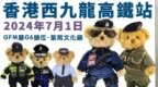 香港警察小熊“快闪”西九龙高铁站！紫荆文化廊警察礼品“快闪店”七一试营业
