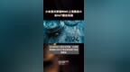 小米首次参加<em>MWC</em>上海展会小米SU7展台亮相 |快报