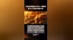 沙特主权基金<em>PIF</em>向三一集团购买18.7亿美元电动卡车 |快报