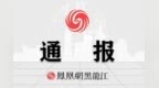 黑龙江省牡丹江市人大常委会原党组成员、副主任李彬接受纪律审查和监察调查