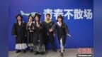 南京高校陆续举办毕业典礼 “表情包”定格校园青葱岁月