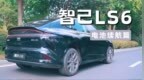 智己<em>LS6</em>电池续航真800V：15分钟补能500km