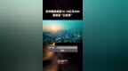 苏州圆融集团18.18亿元<em>ABS</em>更新至“已反馈” |快报