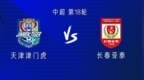 津门虎vs亚泰：4外援<em>PK5</em>外援，哈达斯替补，巴顿、汪晋贤首发