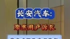 长安汽车基于用户洞察 将“行、泊、试、控、玩”形成场景化