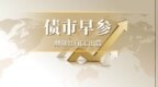财联社债市早参7月3日 |云南省国资委向云南康旅集团增资409亿；上半年新增专项债发行超1.5万亿