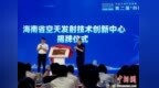 海南省空天发射技术创新中心在文昌揭牌
