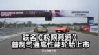【联名《极限竞速》，普利司通高性能轮胎上市】 近日，普利司通宣布，旗