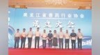 黑龙江省兽药行业协会成立
