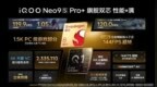 双芯战神iQOO Neo9S Pro+正式发布，售价2899元起