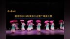 “中原舞蹁跹”新郑市2024年黄帝千古情广场舞大赛盛大开幕