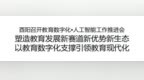 酉阳县委书记祁美文：塑造教育发展新赛道新优势新生态