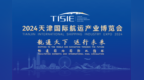 天津国际航运产业博览会