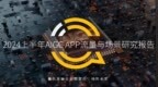 QuestMobile上半年AIGC APP流量与场景研究报告：APP千万以上仅两家