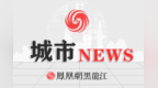 齐齐哈尔市荣获第六届“中国创翼”大赛黑龙江省选拔赛一等奖