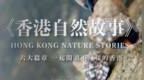 倒计时6天！《香港自然故事》科普图文新书，即将隆重登场