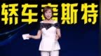 一汽大众产品部总监谈迈腾<em>B9</em>：轿车考斯特，二排迈巴赫