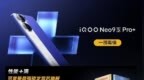 首销价99元起，一图带你看懂iQOO Neo9S Pro+发布会新品
