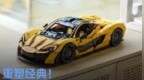 重塑经典！乐高迈凯伦<em>P1</em>发布 售3699元