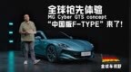 “中国版F-TYPE”来了！全球抢先体验MG Cyber GTS concept| 全球车视野