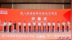 第八届两岸食品交易会开幕 逾1200家海内外企业参展