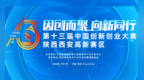 截止七月底 第十三届中国创新创业大赛陕西西安高新赛区报名正在进行中