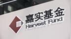 嘉实基金“高价打新”背后：对破发新股报价偏高，年内超八成权益类基金亏损