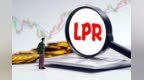 LPR改革这五年：打破贷款利率隐性下限