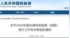 总额<em>550</em>亿元！财政部拟发行