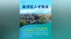 最高100万元！南京高淳出台人才新政“八条”