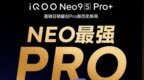 Neo最强Pro版 iQOO Neo9S Pro+首销日速破销量记录