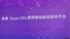 高通自研CPU架构要上手机！软硬全家桶亮相China <em>Joy</em>，对话高管：解密生成式AI杀手锏