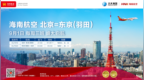 海南航空计划9月1日开通北京⇌东京（羽田）国际航线