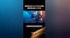 格科微(688728.SH)子公司收到政府补助<em>2312</em>万元 |快报