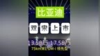 #比亚迪 #比亚迪第五代<em>dmi</em>技术 #新车上市 宋L DM-i和宋PLUS