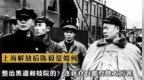 上海解放后，陈毅是如何整治黑道和妓院的？连蒋介石都夸他厉害