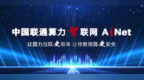 中国联通算力智联网AINet：让算力互联更简单 让传数用算更安全