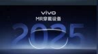 vivo宣布下一代旗舰应用自研蓝图传感器，明年推出MR穿戴设备